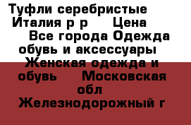 Туфли серебристые. Tods. Италия.р-р37 › Цена ­ 2 000 - Все города Одежда, обувь и аксессуары » Женская одежда и обувь   . Московская обл.,Железнодорожный г.